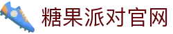 糖果派对 - 更优质的游戏运营商官网